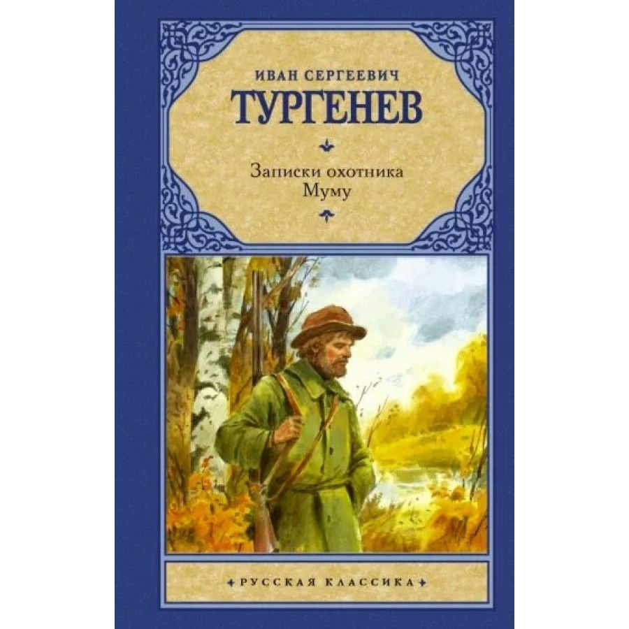 Записки охотника. Муму. Тургенев И.С. | Тургенев Иван Сергеевич  #1