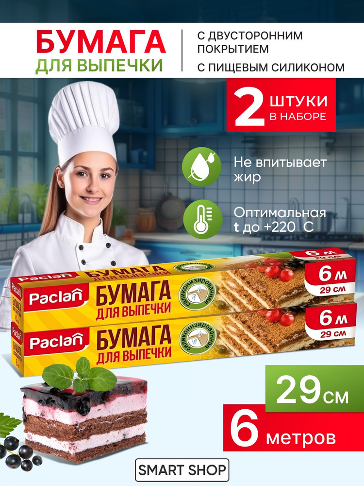 Paclan Бумага для выпечки, 6м х 29 см, 2 шт #1