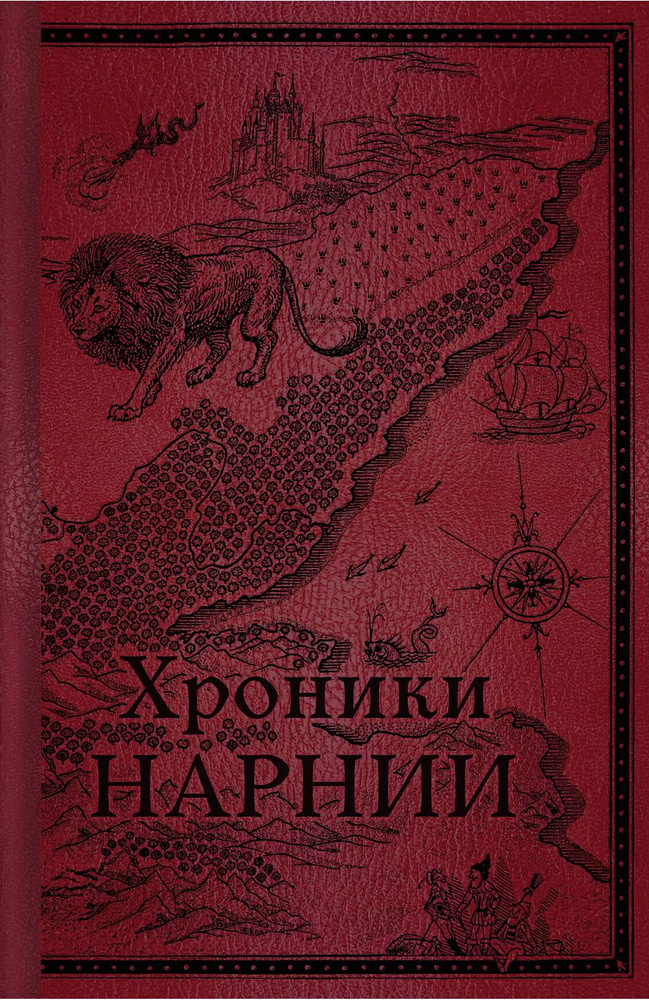 Хроники Нарнии. Начало истории - купить с доставкой по выгодным ценам в ...
