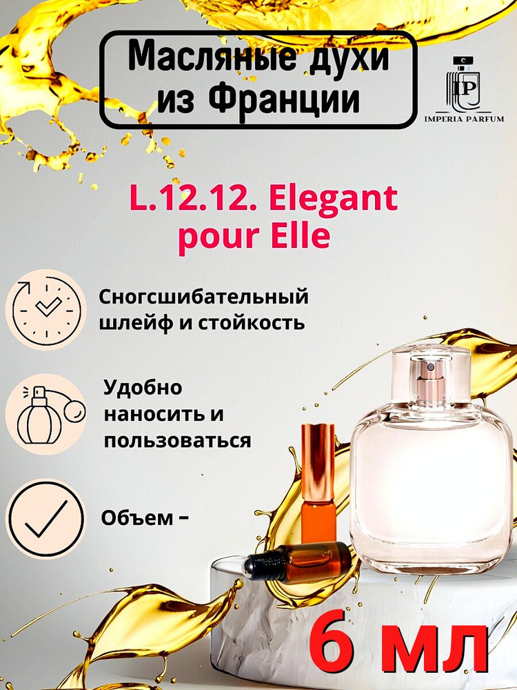 Духи масляные Стойкие Lacoste L.12.12 Pour Elle Elegant #1