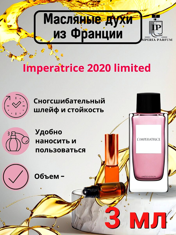 Духи масляные стойкие Imperatrice Limited / Императрица Лимитед #1