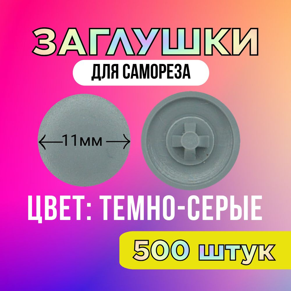 Заглушка на саморез, ТЁМНО-СЕРАЯ, d11мм, 500 штук #1