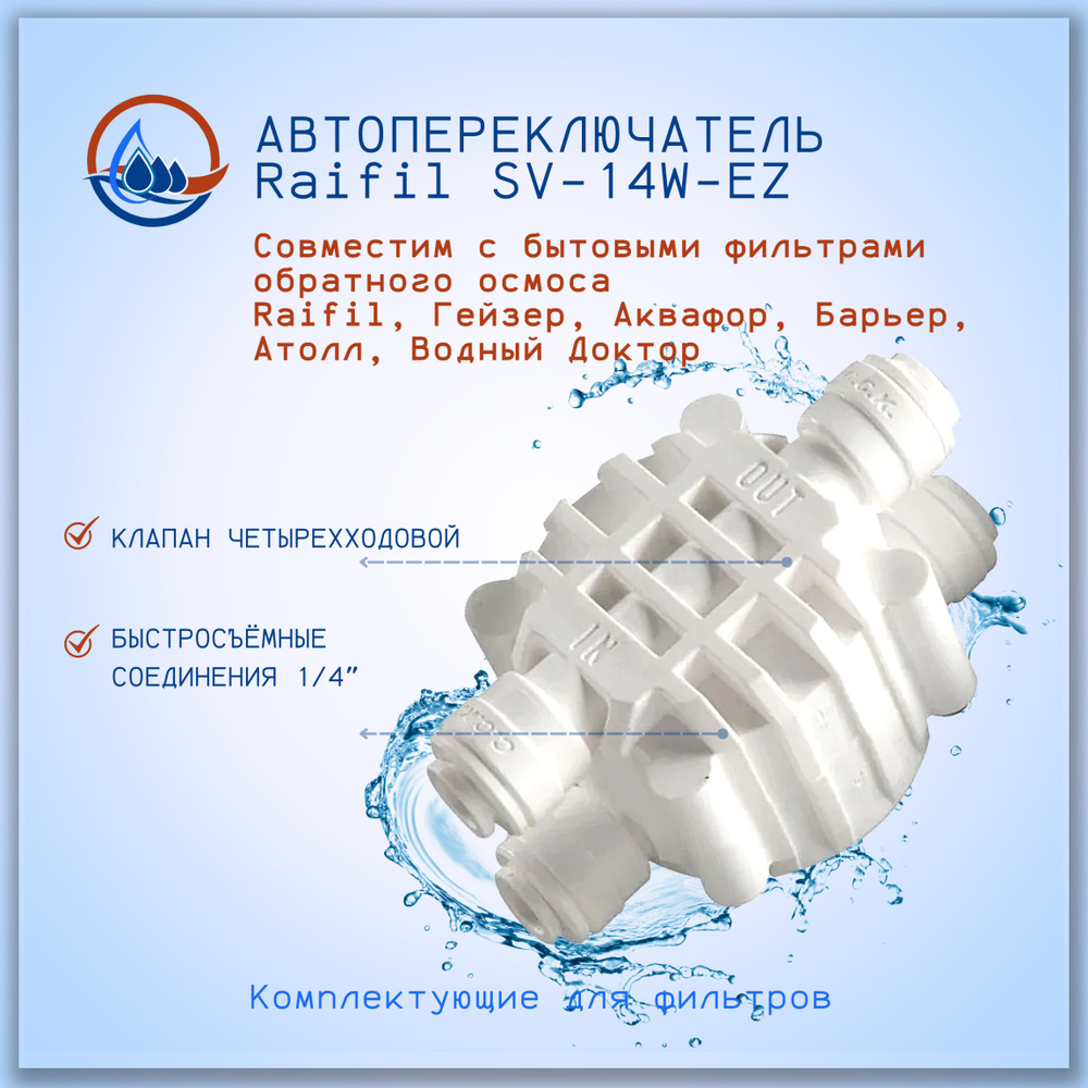 Автопереключатель воды (клапан четырехходовой) Raifil SV-14W-EZ / совместим с бытовыми фильтрами обратного #1