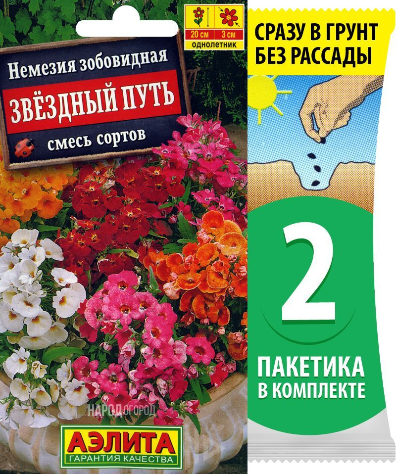 Семена цветов Немезия зобовидная Звездный Путь смесь сортов, 2 пакетика по 0,03г/230шт  #1