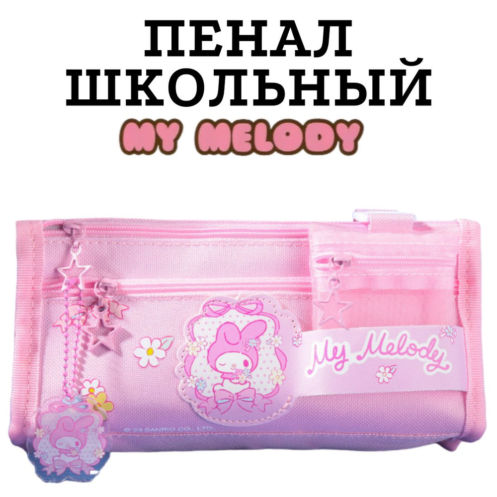 пенал школьный My Melody Май Мелоди #1