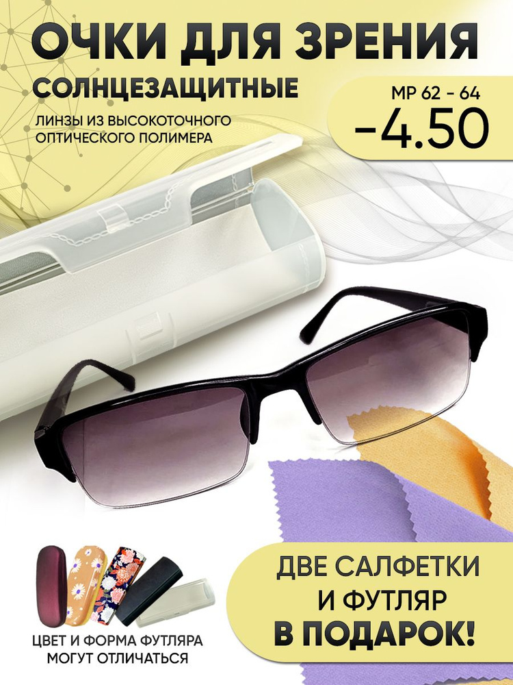 солнцезащитные очки для зрения мужские и женские -4.50 корригирующие очки -4.5  #1