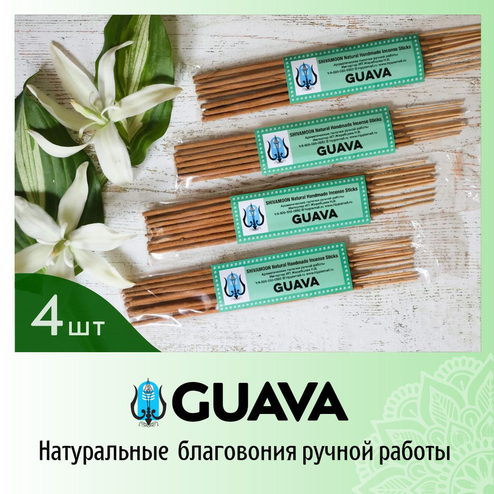 ЧЕТЫРЕ пачки * Благовоний ГУАВА / GUAVA натуральные ароматические палочки ПРЕМИУМ класса. Эксклюзивные #1