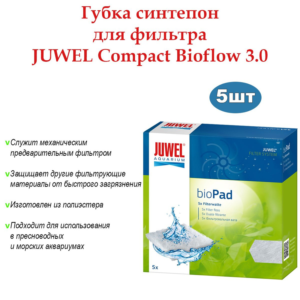 Наполнитель для аквариумного фильтра Губка синтепон для фильтра JUWEL Compact Bioflow 3.0  #1