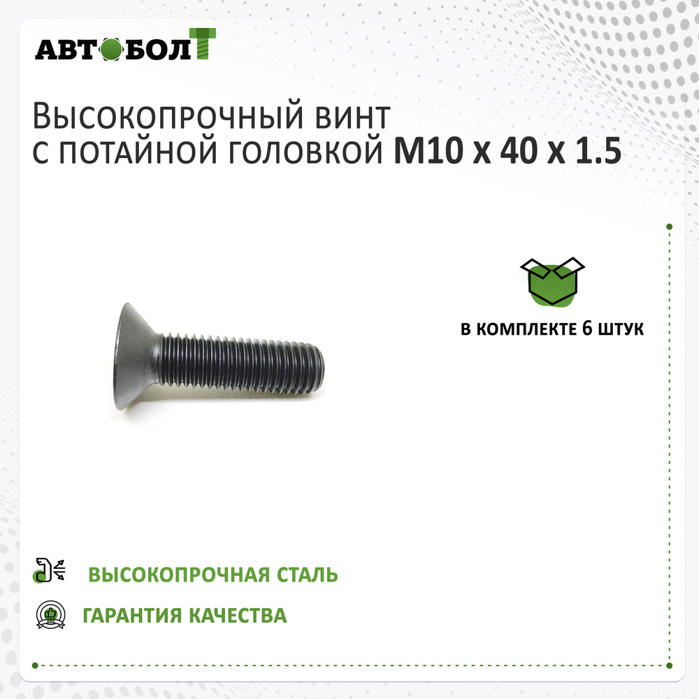 Винт M10 x 40 x 1.5 с потайной головкой под внутренний шестигранник, высокопрочный 10.9, DIN 7991, 6 #1