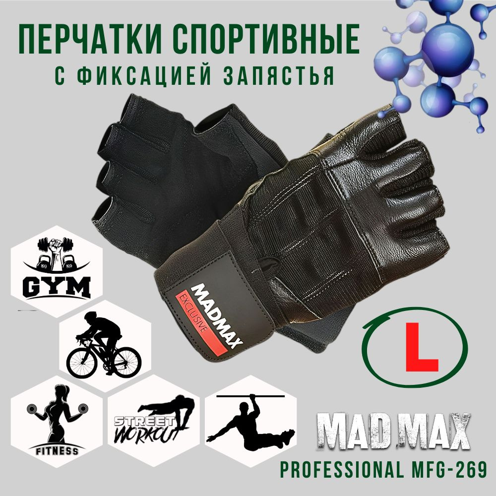 Перчатки кожаные мужские с фиксацией запястья MadMax Professional MFG-269 Black, Размер L - Для фитнеса, #1