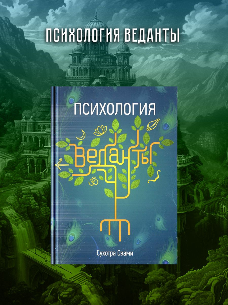 Психология веданты. Древнеиндийская наука об уме. | Сухотра Свами  #1