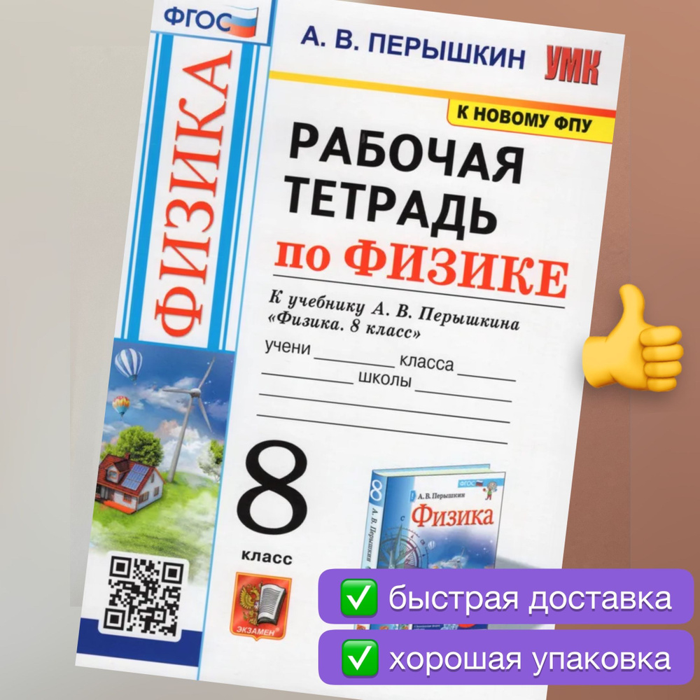 Рабочая тетрадь. Физика. 8 класс. К учебнику А.В. Перышкина. УМК. ФГОС. К  новому ФПУ. | Перышкин Александр Васильевич - купить с доставкой по  выгодным ценам в интернет-магазине OZON (741100561)