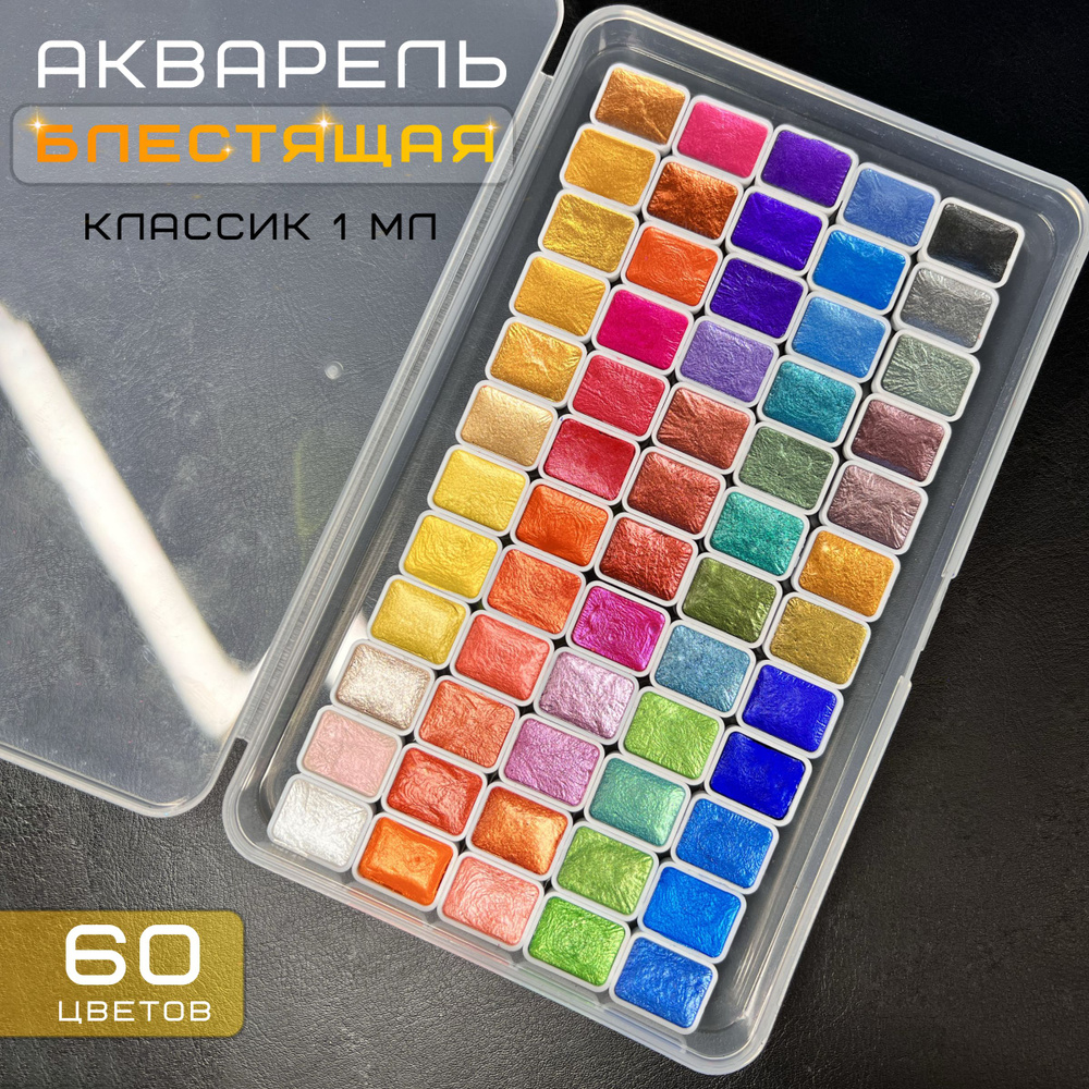 Блестящая акварель, акварельные краски блестящие, 60 цветов  #1