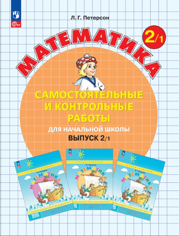 Самостоятельные и контрольные работы по математике для начальной школы. 2 класс. Выпуск 2. Вариант 1. #1