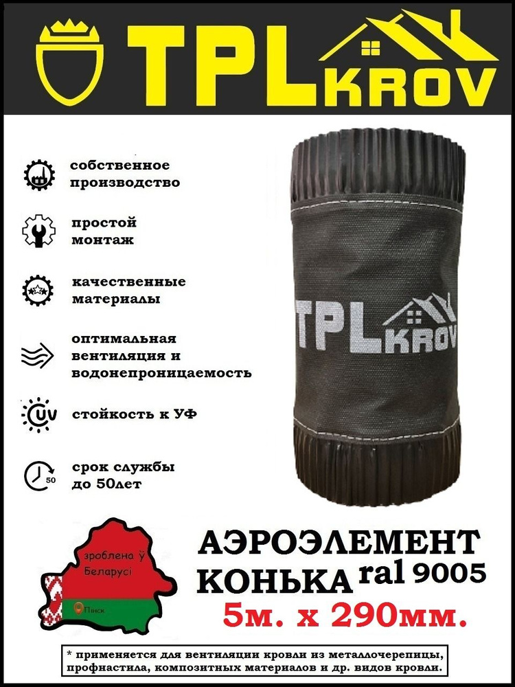 Аэроэлемент конька TPLkrov (Беларусь) 290мм 5м RAL9005 (черный) #1