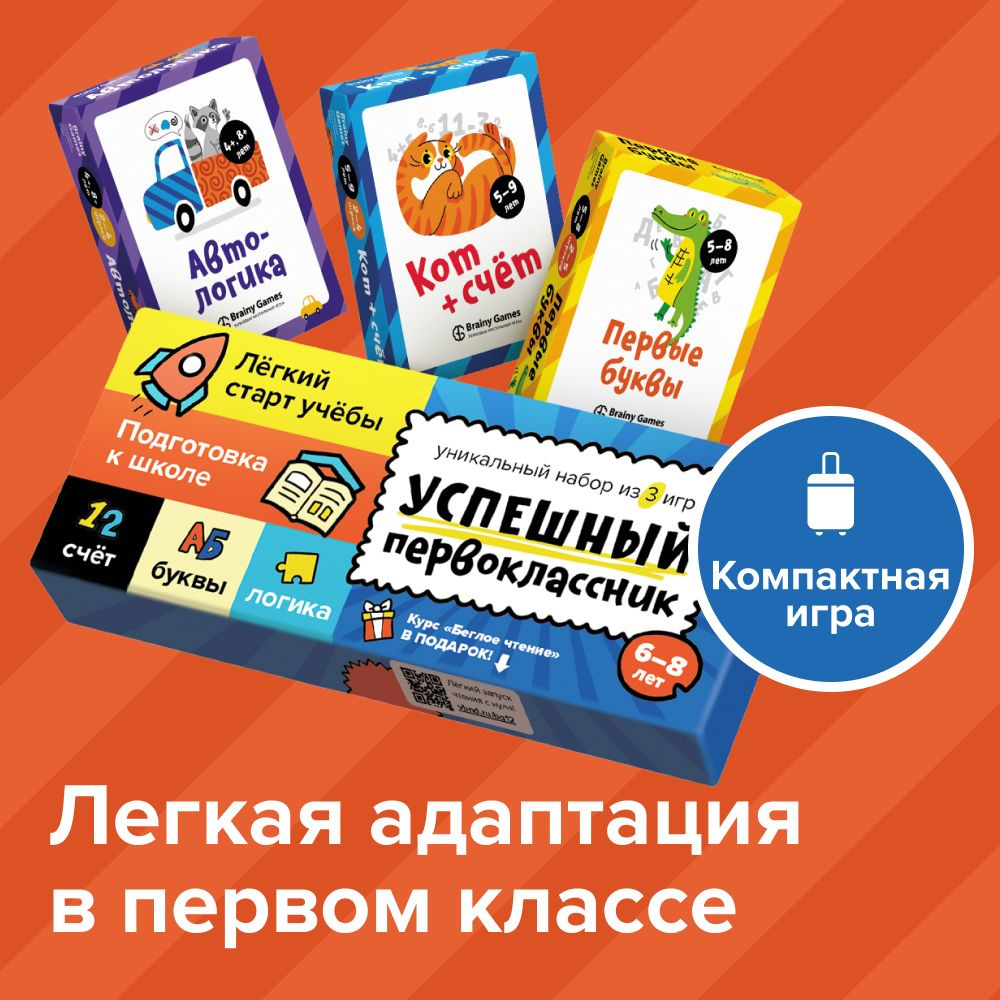 Набор BRAINY GAMES Успешный первоклассник / Обучающие настольные игры для  детей, подарок для девочки, мальчика