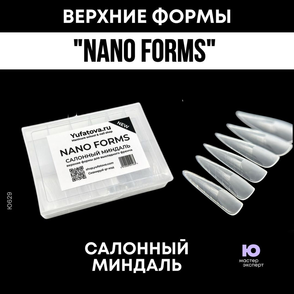 Верхние формы "Nano forms" САЛОННЫЙ МИНДАЛЬ #1