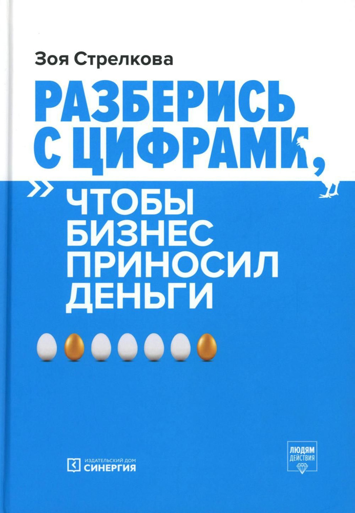 Разберись с цифрами, чтобы бизнес приносил деньги. 3-е изд | Стрелкова Зоя Александровна  #1