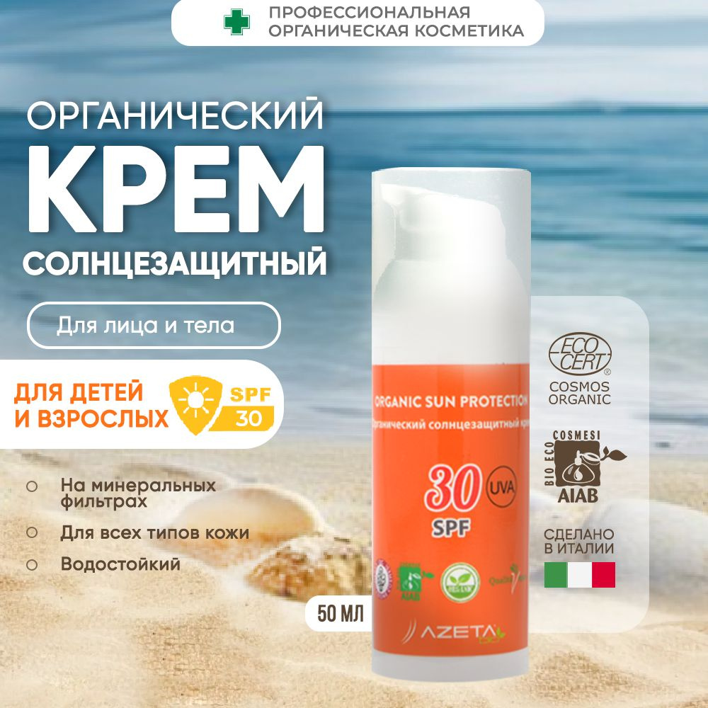 Солнцезащитный крем детский SPF 30+, крем для загара на солнце для всей семьи  #1