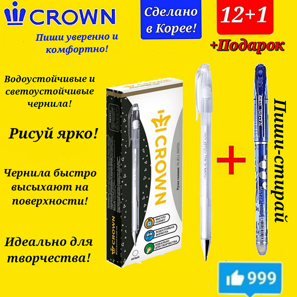 Ручка гелевая Crown "Hi-Jell Pastel" пастель белая, 0,8мм ( 12 шт. ) + ПОДАРОК ручка СТИРАЕМАЯ "Магия" #1