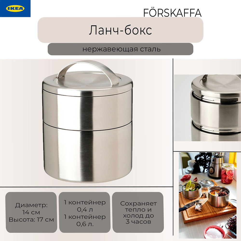 Ланч-бокс Ikea Forskaffa, герметичный термос Икеа Форскаффа, 2 яруса, нержавеющая сталь  #1