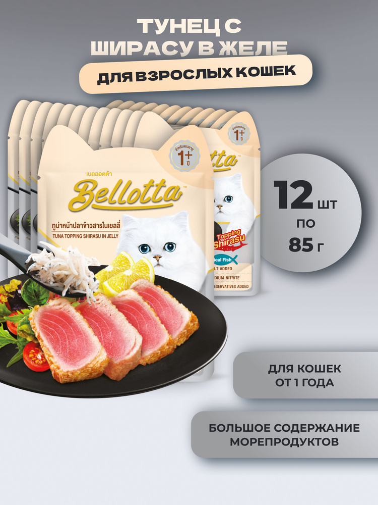 Влажный корм "Bellotta" для кошек Тунец с ширасу в желе, 12 штук по 85г  #1