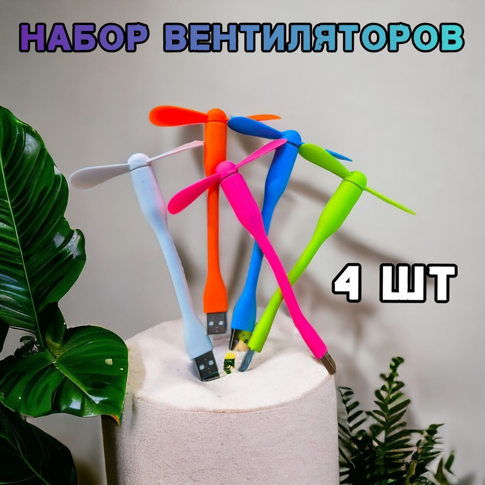 AOAT Настольный вентилятор 4 штуки набор вентиляторов, зеленый, розовый  #1