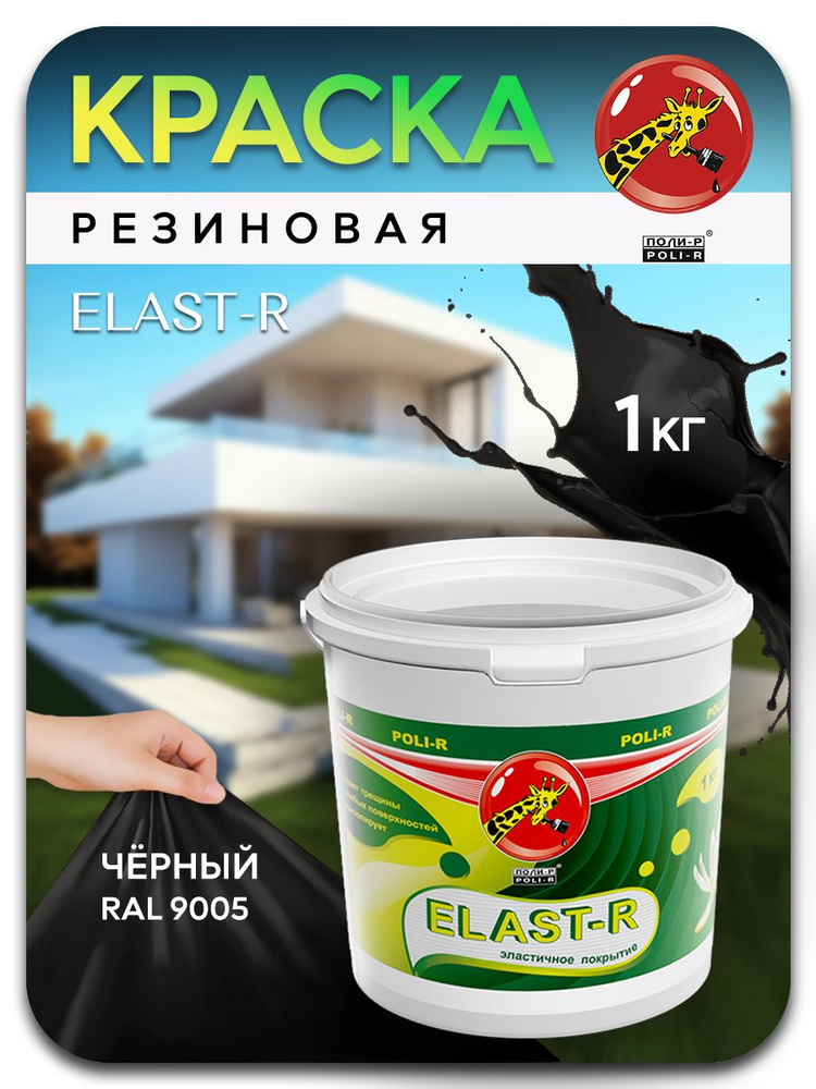 Эластичная краска ELAST-R, резиновая сверхстойкая, черный RAL 9005, 1000г  #1