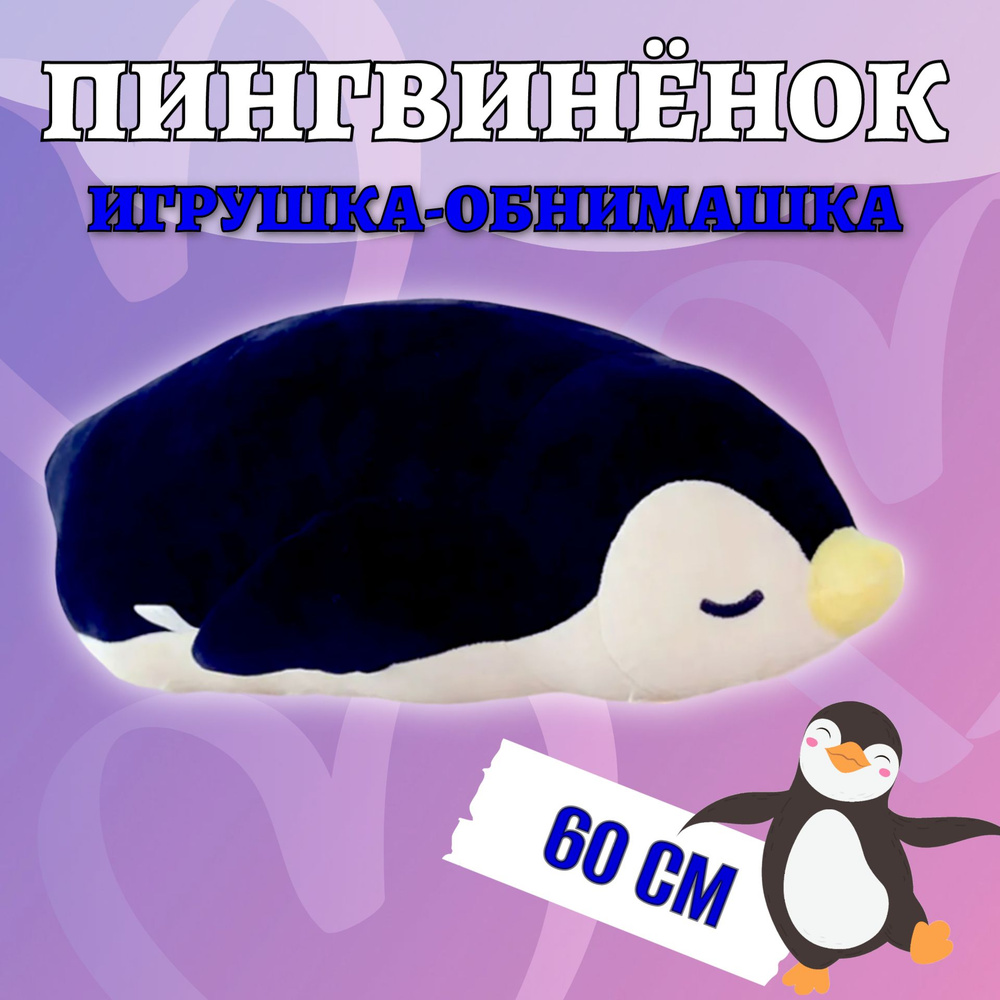 Мягкая игрушка-подушка спящий пингвин Лежебока 60 см / Плюшевая игрушка обнимашка Пингвиненок, черный #1