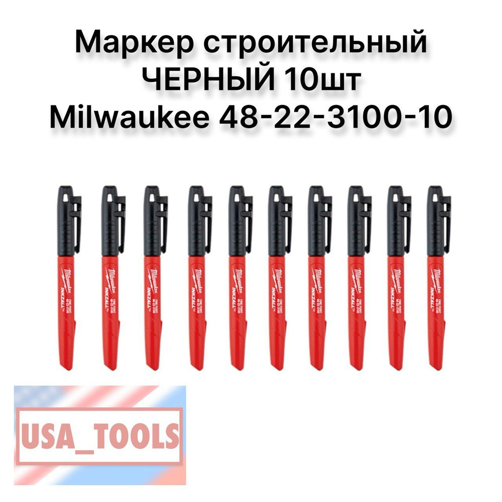 Маркер строительный ЧЕРНЫЙ 10шт Milwaukee 48-22-3100-10 / INKZALL 48223100 #1