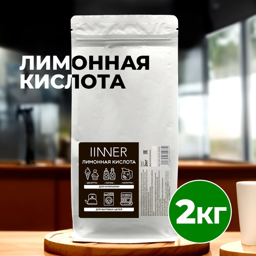 Лимонная кислота 2 кг IINNER #1