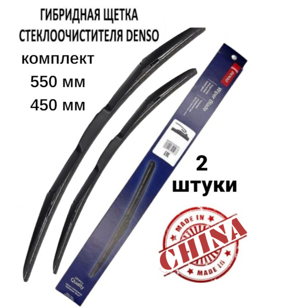 DENSO Комплект гибридных щеток стеклоочистителя, арт. Дворники 550мм+450мм, 55 см + 45 см  #1