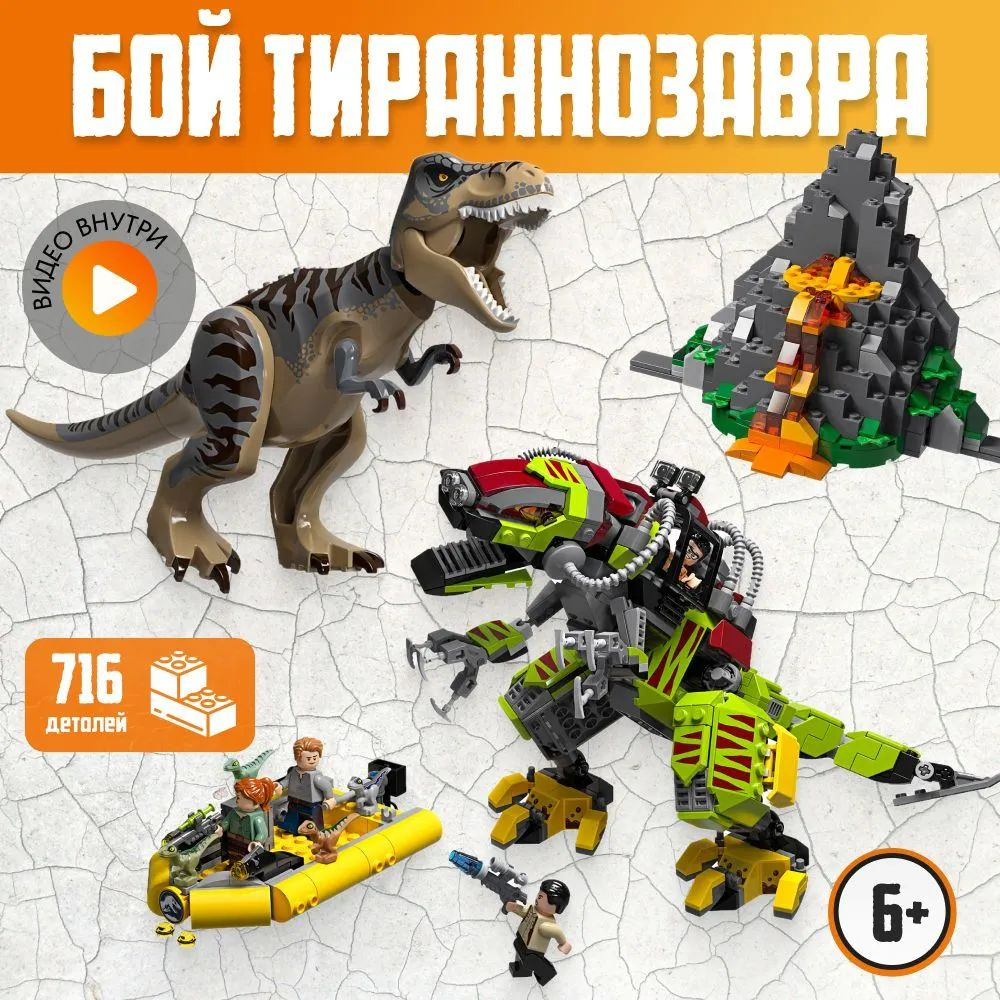 Конструктор LX Динозавры Бой тираннозавра и робота-динозавра, 716 деталей подарок для мальчиков, большой #1