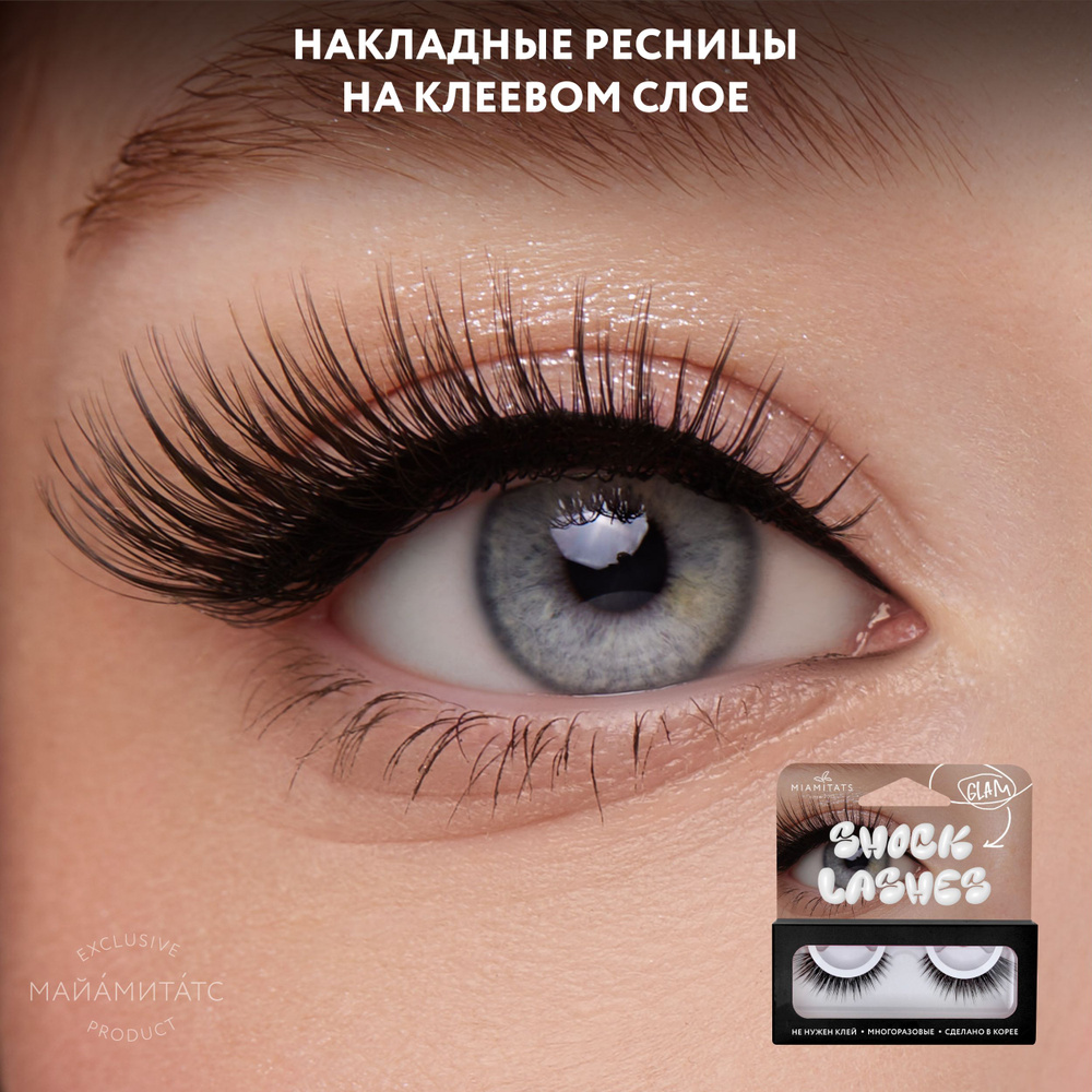 MIAMITATS Накладные ресницы многоразовые SHOCK LASHES GLAM с клеевым слоем  #1