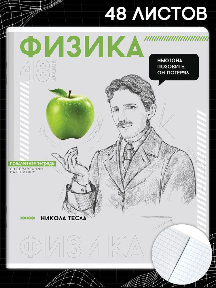 Тетрадь предметная "ЯРКИЕ ДЕТАЛИ" ФИЗИКА, А5+ в мягком переплёте на скобы, 48 л в клетку  #1