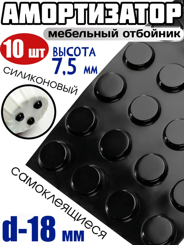 Амортизатор силиконовый самоклеящийся, D-18мм - 10шт, черный (высота -7.5мм)  #1