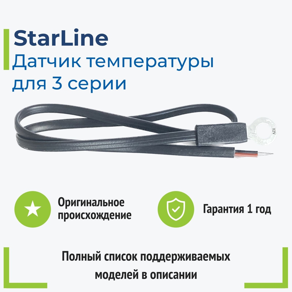Датчик температуры Starline (Старлайн) А93, A39, A94, E90 #1