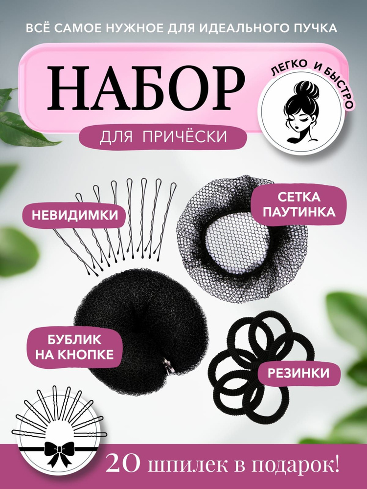 Набор для волос бублик на кнопке, шпильки, резинки, сетка для волос.  #1