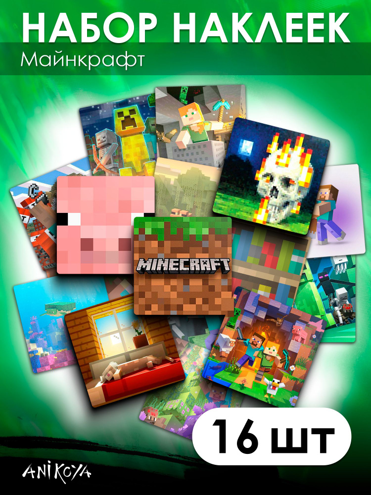 Наклейки Minecraft Майнкрафт 16 шт #1