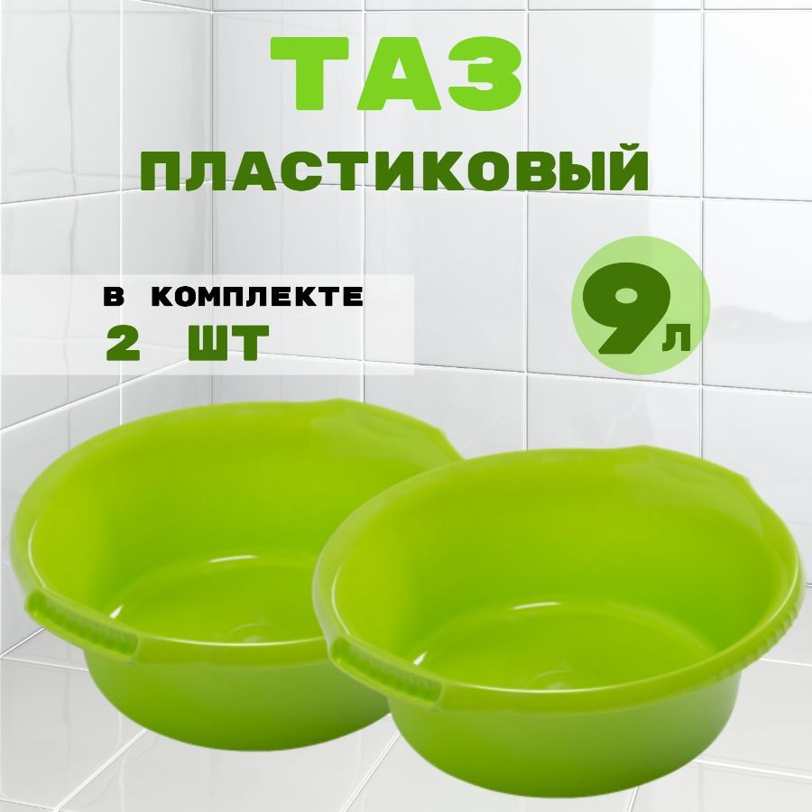 Таз хозяйственный пластиковый, круглый, 9 литров, салатовый, 2 шт, Мартика  #1