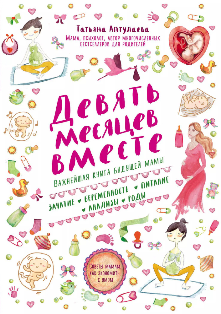 Девять месяцев вместе. Важнейшая книга будущей мамы #1