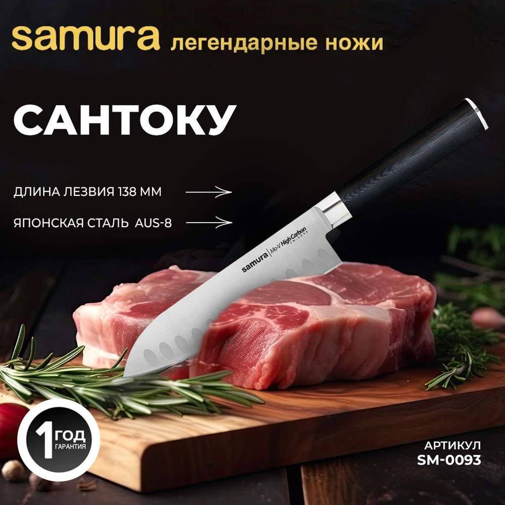 Нож кухонный "Samura Mo-V" Сантоку SM-0093 #1