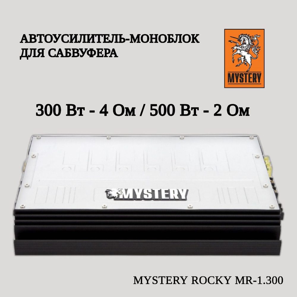 Автомобильный усилитель моноблок MYSTERY MR-1.300 (для сабвуфера)  #1