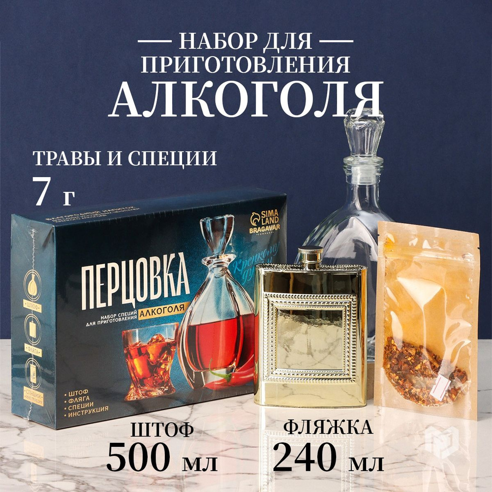 Подарочный набор для приготовления алкоголя: штоф 500 мл., фляжка 240 мл., смесь перцовка 7 г. "Крепкому #1