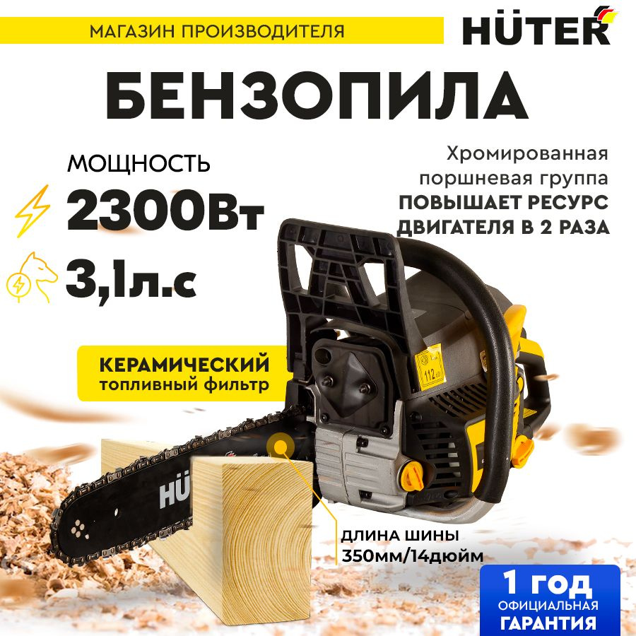 Бензопила BS-4514 Huter (45см3, 3,1лс, шина 14"/350мм) лёгкий запуск / ножовка бензиновая  #1