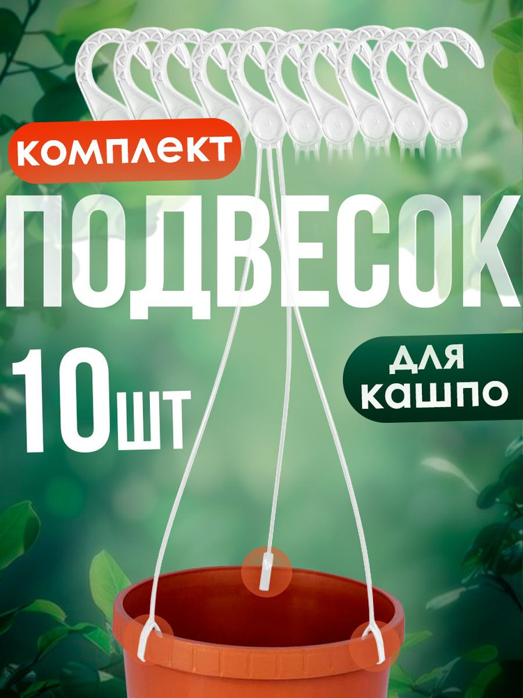 Подвеска для кашпо elfplast "Флавия" 1,4л и 2,5 л , комплект 10шт #1