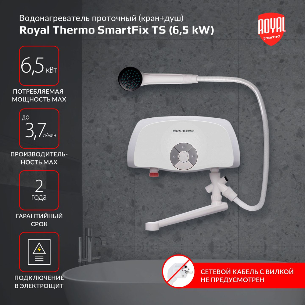 Водонагреватель проточный Royal Thermo Smartfix TS (6,5 kW) - кран+душ  #1