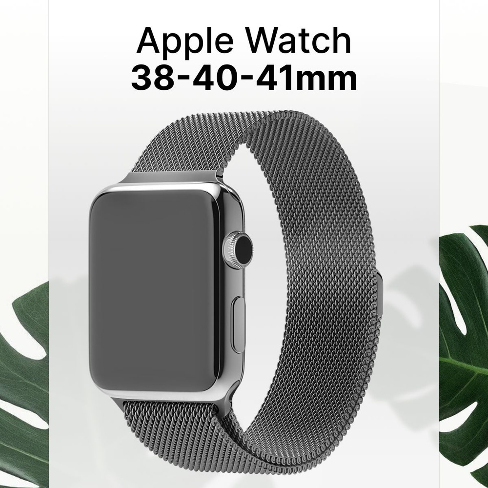 Ремешок для Apple Watch series 1-9 SE, SE 2, Ultra и Ultra 2 38-41 Миланская петля / Металлический браслет #1