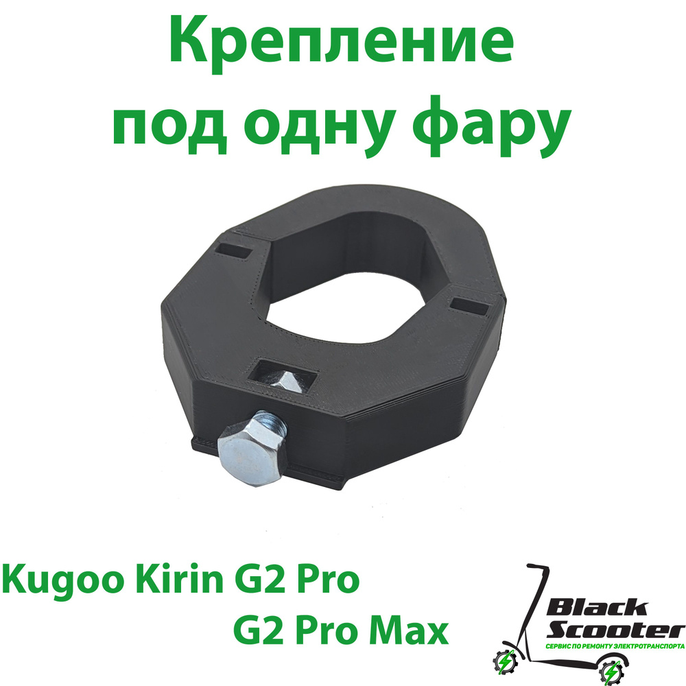 Крепление для фары электросамокатов Kugoo Kirin G2 Pro,G2 Pro Max #1