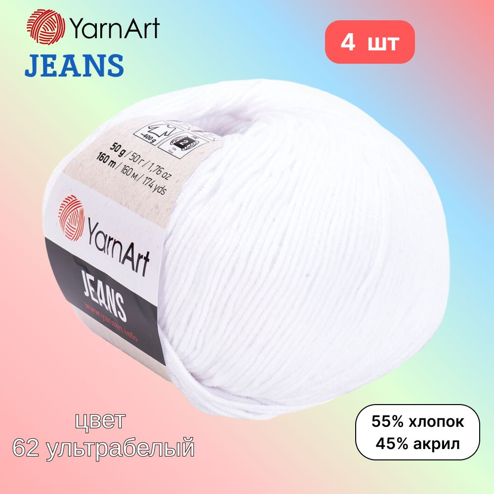 Пряжа YarnArt Jeans, цвет ультрабелый 62, 4 мотка, 50г/160м, состав 45% акрил, 55% хлопок, ярнарт джинс #1